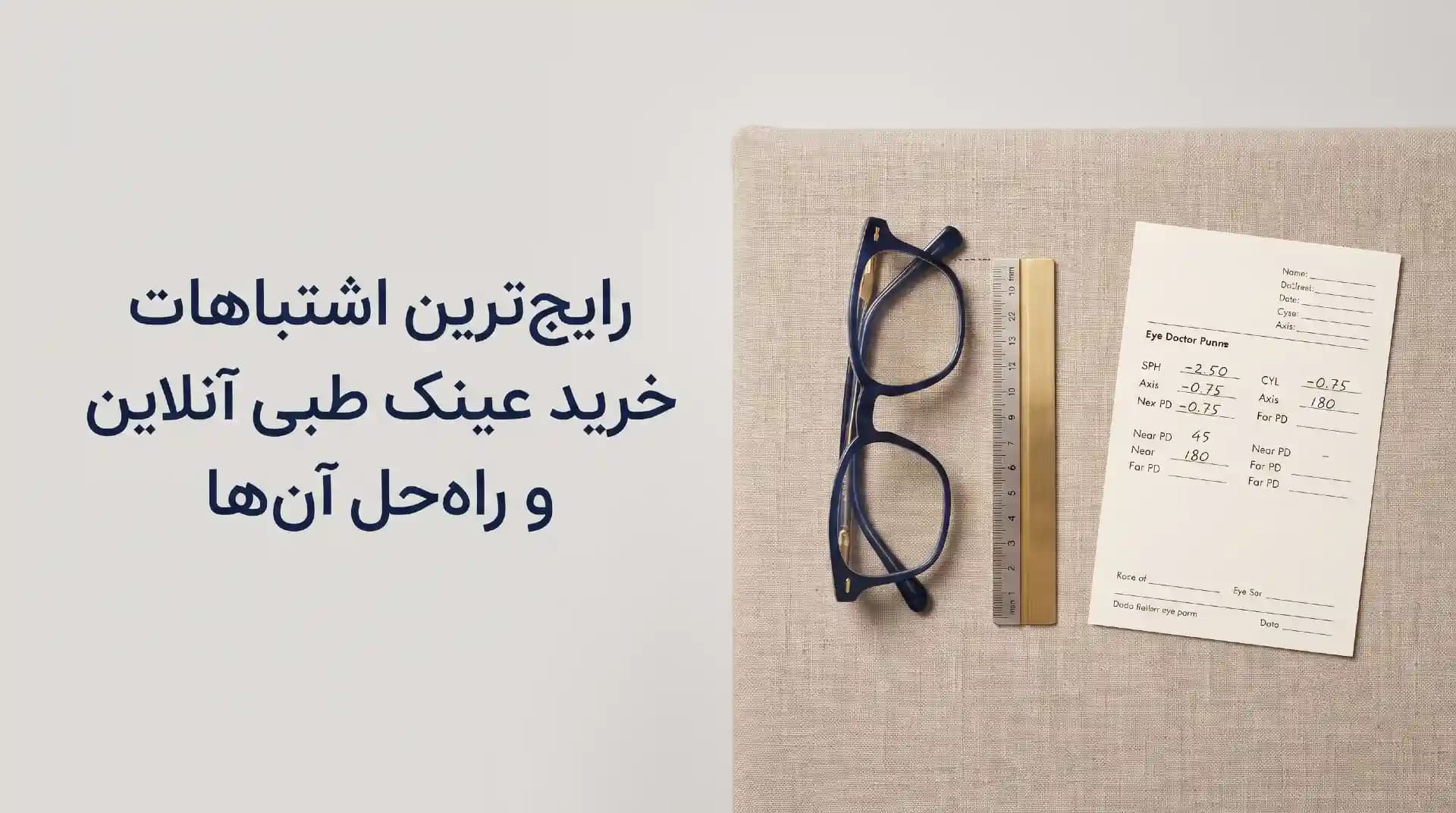 رایجترین اشتباهات خرید عینک طبی آنلاین رایجترین اشتباهات خرید عینک طبی آنلاین