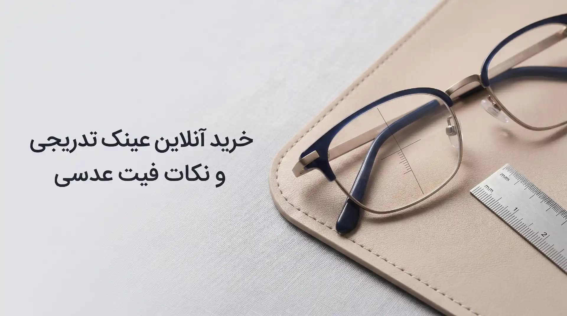 خرید آنلاین عینک تدریجی خرید آنلاین عینک تدریجی